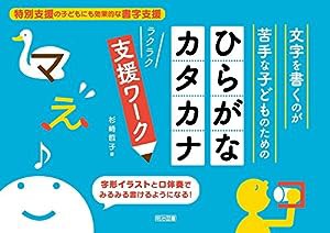 文字を書くのが苦手な子どものための「ひらがな・カタカナ」ラクラク支援ワーク(中古品)