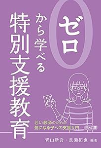 ゼロから学べる特別支援教育 —若い教師のための気になる子への支援入門—(中古品)