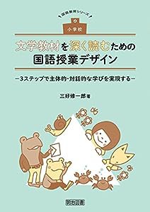 小学校 文学教材を深く読むための国語授業デザイン —3ステップで主体的・対話的な学びを実現する— (国語教育シリーズ)(中古品)