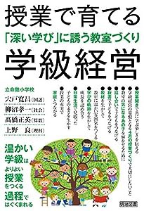 授業で育てる学級経営 「深い学び」に誘う教室づくり(中古品)