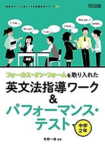 フォーカス・オン・フォームを取り入れた英文法指導ワーク&パフォーマンス・テスト 中学2年 (授業をグーンと楽しくする英語教材 