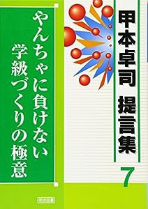 やんちゃに負けない学級づくりの極意 (甲本卓司提言集)(中古品)