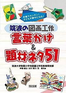 手軽でカンタン! 子どもが夢中になる! 筑波の図画工作 言葉かけ&題材ネタ51(中古品)