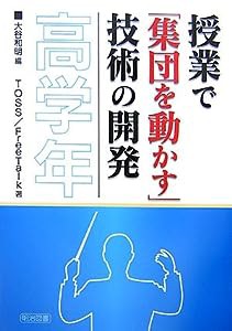 授業で「集団を動かす」技術の開発 高学年(中古品)