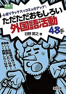 心身リラックスでコミュ力アップ! ただただおもしろい外国語活動48手 (教師力ステップアップ)(中古品)