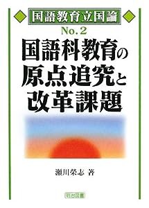 国語科教育の原点追究と改革課題 (国語教育立国論)(中古品)