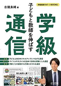 子どもと教師を伸ばす学級通信 (学級経営サポートBOOKS)(中古品)