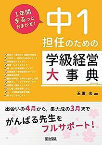 １年間まるっとおまかせ！　中１担任のための学級経営大事典 (1年間まるっとおまかせ!)(中古品)