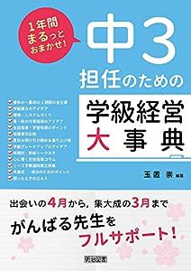 １年間まるっとおまかせ！　中３担任のための学級経営大事典 (1年間まるっとおまかせ!)(中古品)