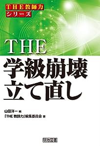 THE 学級崩壊立て直し (「THE 教師力」シリーズ)(中古品)