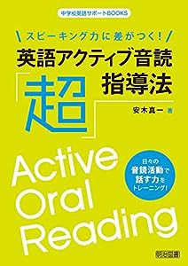 スピーキング力に差がつく! 英語アクティブ音読「超」指導法 (中学校英語サポートBOOKS)(中古品)