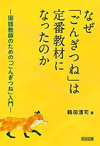 なぜ「ごんぎつね」は定番教材になったのか―国語教師のための「ごんぎつね」入門―(中古品)