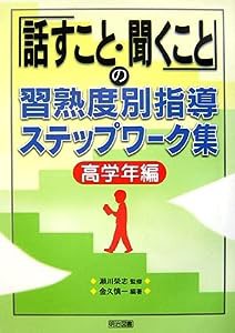 「話す・聞くこと」の習熟度別指導ステップワーク集 高学年編(中古品)