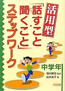 活用型「話すこと・聞くこと」ステップワーク 中学年(中古品)