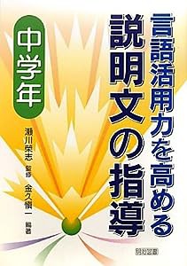 言語活用力を高める説明文の指導 中学年(中古品)