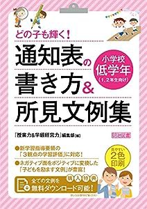 どの子も輝く! 通知表の書き方&所見文例集 小学校低学年(中古品)