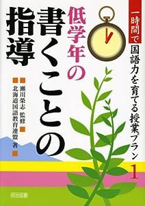 一時間で国語力を育てる授業プラン〈1〉低学年の書くことの指導 (一時間で国語力を育てる授業プラン 1)(中古品)