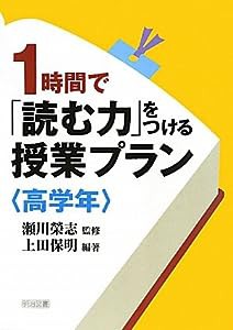 1時間で「読む力」をつける授業プラン 高学年(中古品)