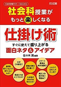 社会科授業がもっと楽しくなる仕掛け術 すぐに使えて盛り上がる面白ネタ＆アイデア (社会科授業サポートＢＯＯＫＳ)(中古品)