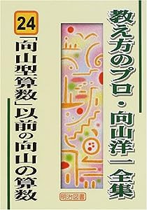 「向山型算数」以前の向山の算数 (教え方のプロ・向山洋一全集 24)(中古品)