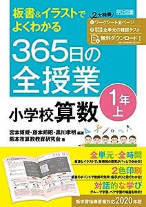 板書＆イラストでよくわかる　３６５日の全授業　小学校算数　１年上(中古品)