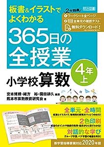 板書&イラストでよくわかる 365日の全授業 小学校算数 4年上(中古品)