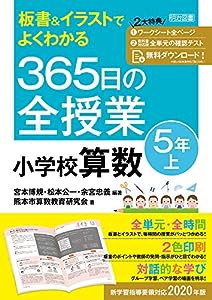 板書&イラストでよくわかる 365日の全授業 小学校算数 5年上(中古品)