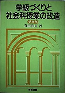 学級づくりと社会科授業の改造 低学年(中古品)