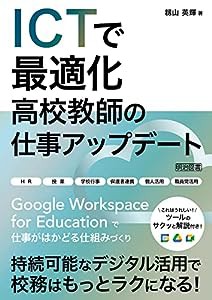 ICTで最適化 高校教師の仕事アップデート(中古品)