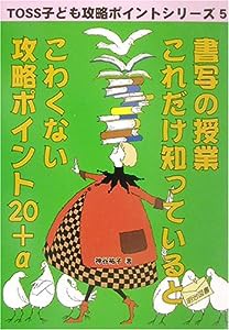 書写の授業:これだけ知っているとこわくない攻略ポイント20+α (TOSS子ども攻略ポイントシリーズ)(中古品)