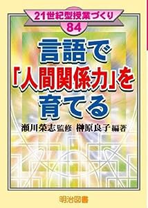 言語で「人間関係力」を育てる (21世紀型授業づくり)(中古品)