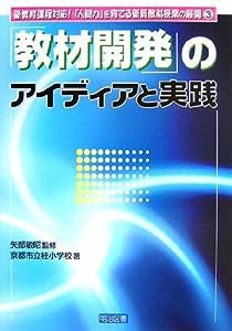 「教材開発」のアイディアと実践 (新教育課程対応!「人間力」を育てる新算数科授業の展開)(中古品)