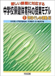 新しい課題に対応する中学校保健体育科の授業モデル〈1〉「体ほぐしの運動」編(中古品)