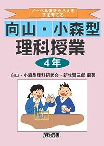 ノーベル賞をもらえる子を育てる向山・小森型理科授業 4年(中古品)