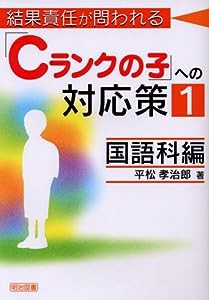 結果責任が問われる「Cランクの子」への対応策〈1〉国語科編(中古品)