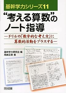 “考える算数”のノート指導—ドリルの「数学的な考え方」に算数的活動をプラスする (基幹学力シリーズ)(中古品)