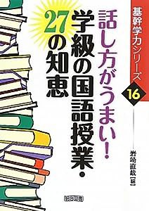 話し方がうまい!学級の国語授業・27の知恵 (基幹学力シリーズ)(中古品)