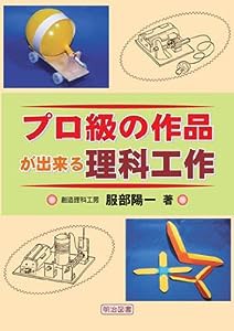 プロ級の作品が出来る理科工作(中古品)