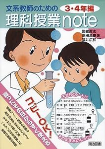 文系教師のための理科授業note 3・4年編(中古品)