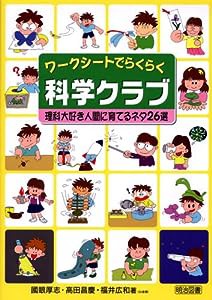 ワークシートでらくらく科学クラブ—理科大好き人間に育てるネタ26選(中古品)