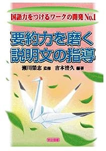 要約力を磨く説明文の指導 (国語力をつけるワークの開発)(中古品)