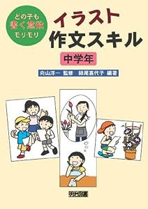 イラスト作文スキル 中学年―どの子も書く意欲モリモリ(中古品)