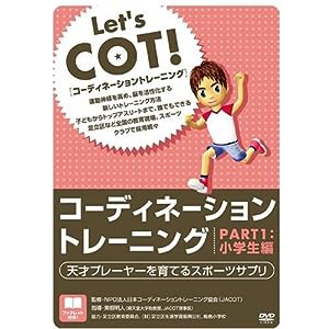 コーディネーショントレーニング PART1 小学生編[DVD (（DVD）)(中古品)