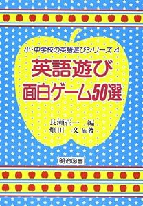 英語遊び面白ゲーム50選 (小・中学校の英語遊びシリーズ)(中古品)