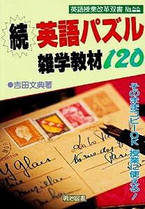 続・授業に使える英語パズル雑学教材120 (英語授業改革双書)(中古品)