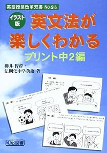 イラスト版 英文法が楽しくわかるプリント 中2編 (英語授業改革双書)(中古品)