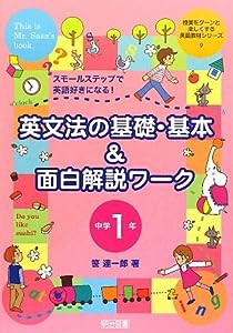 英文法の基礎・基本&面白解説ワーク 中学1年—スモールステップで英語好きになる! (授業をグーンと楽しくする英語教材シリーズ9)