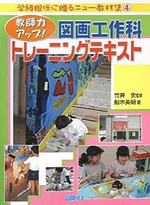 教師力アップ!図画工作科トレーニングテキスト (学級担任に贈るニュー教材集)(中古品)