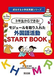 3年生からできる! モジュールを取り入れた外国語活動START BOOK (成功する小学校英語シリーズ)(中古品)