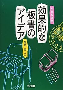 小学校道徳 効果的な板書のアイデア(中古品)